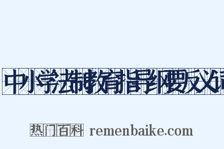 中小学法制教育指导纲要反义词是什么意思的图片